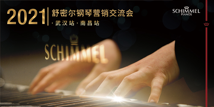 活動(dòng)回顧|2021年舒密爾營(yíng)銷交流會(huì)（武漢站、南昌站）