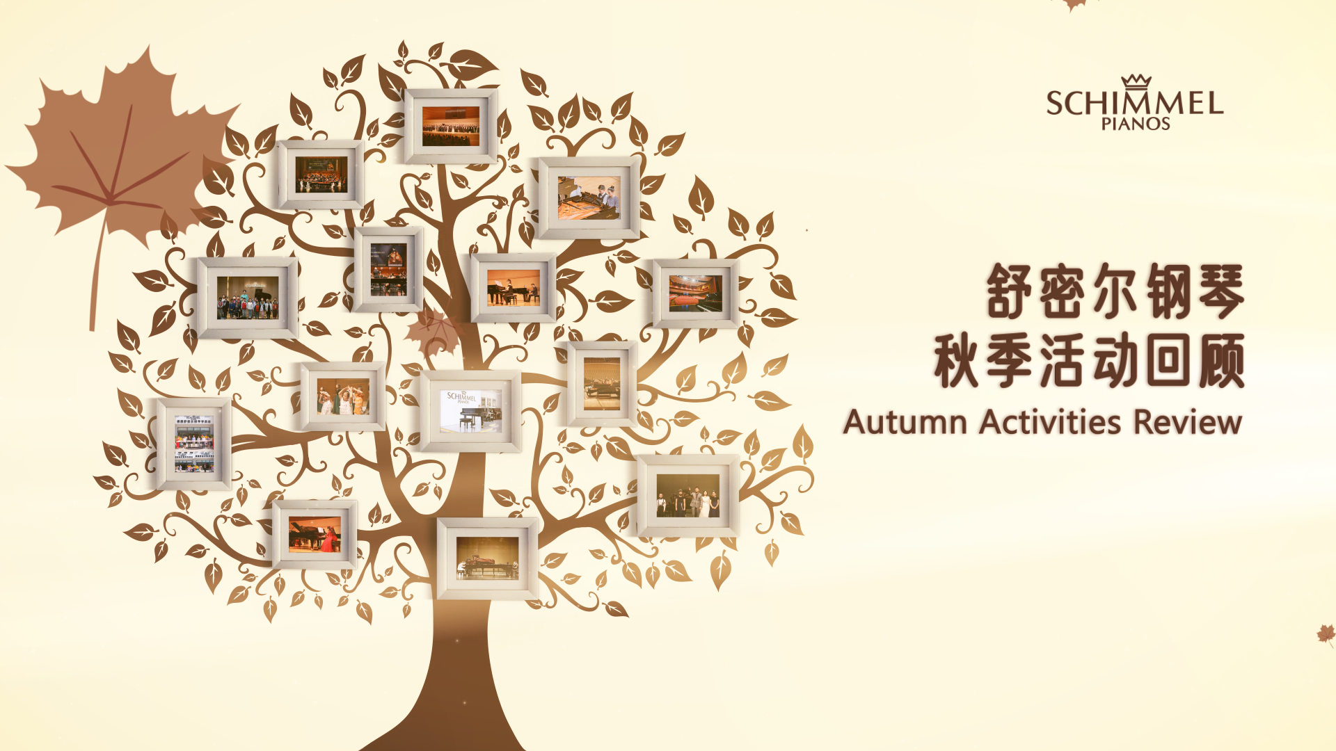 舒密爾鋼琴陪伴下的美好秋日時(shí)光