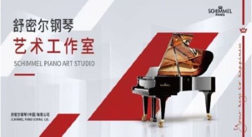 舒密爾鋼琴藝術(shù)工作室上線啦！誠(chéng)邀您的加入！