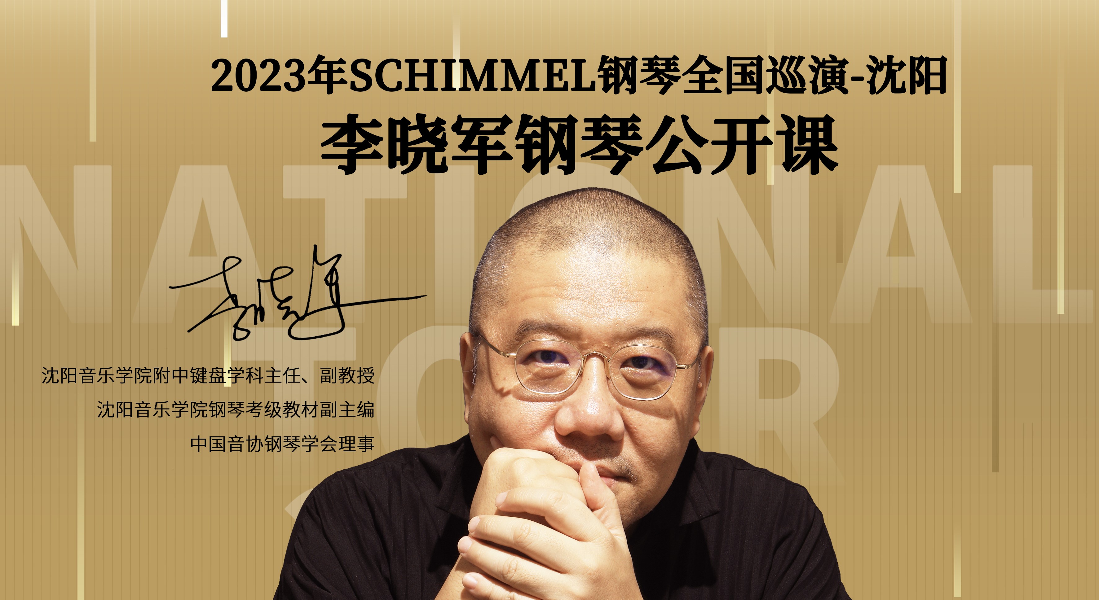 【巡演預(yù)告】沈陽音樂學(xué)院附中鍵盤學(xué)科主任、副教授李曉軍鋼琴公開課