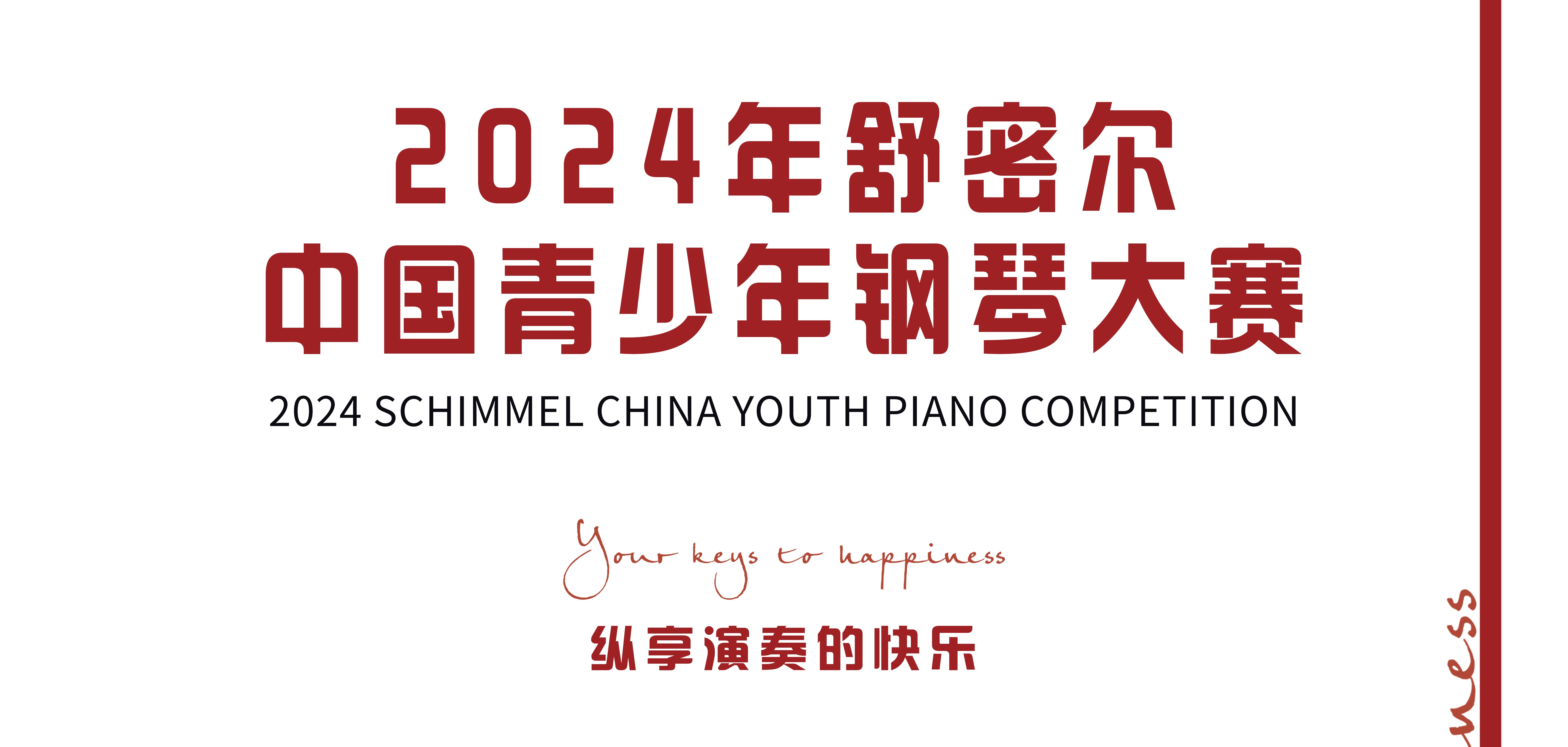 2024年舒密爾中國(guó)青少年鋼琴大賽總章程