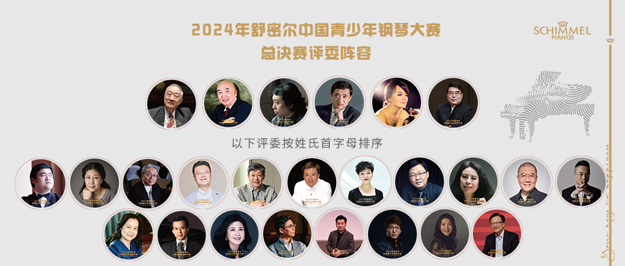 總決賽評(píng)委陣容 | 2024年舒密爾中國(guó)青少年鋼琴大賽