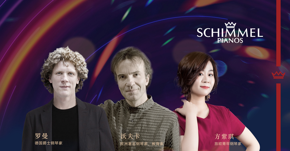 啟動！2018年SCHIMMEL鋼琴中國巡回音樂會