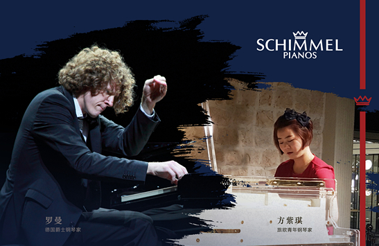 2018年SCHIMMEL鋼琴中國巡回演出倒計時3天！