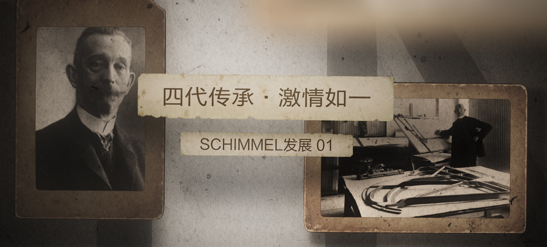 四代傳承，激情如— ——SCHIMMEL發(fā)展（一）