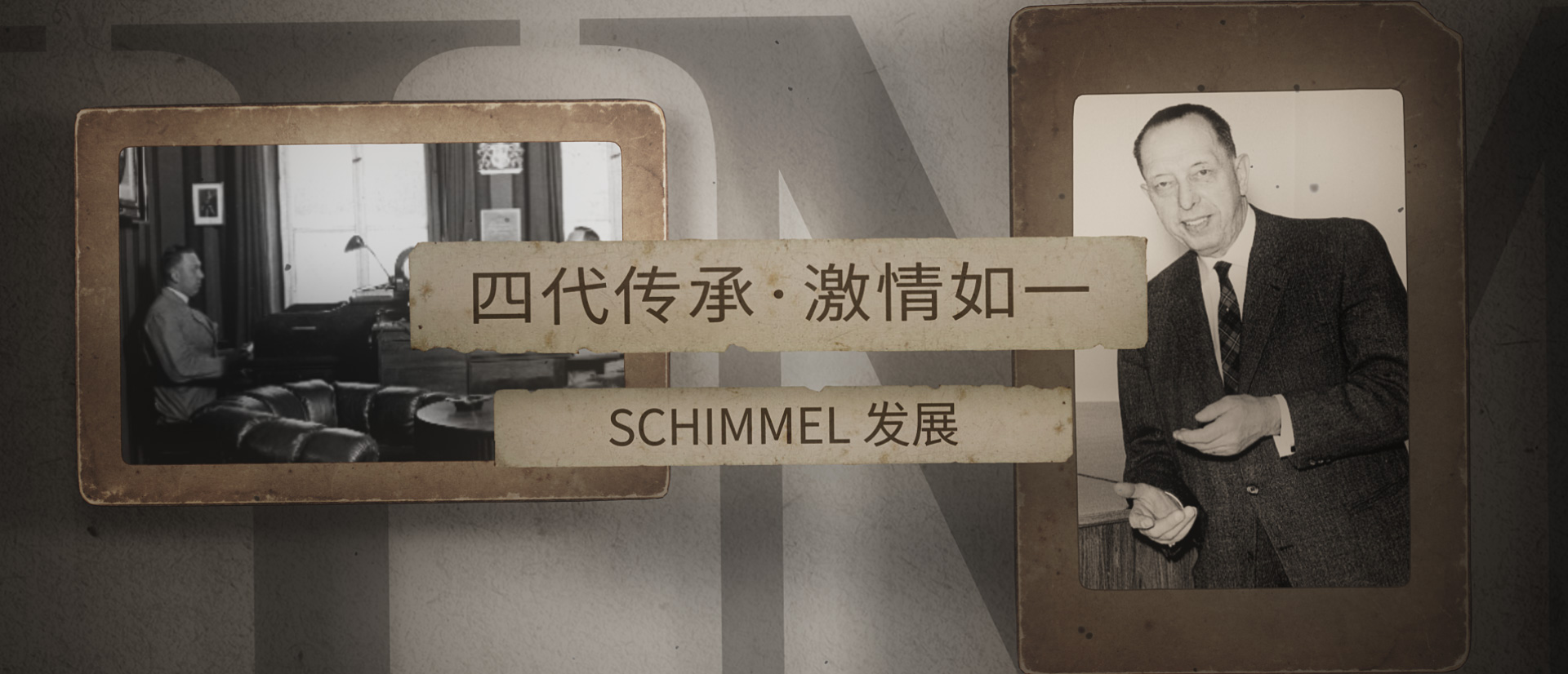 四代傳承，激情如一 ——SCHIMMEL發(fā)展（二）