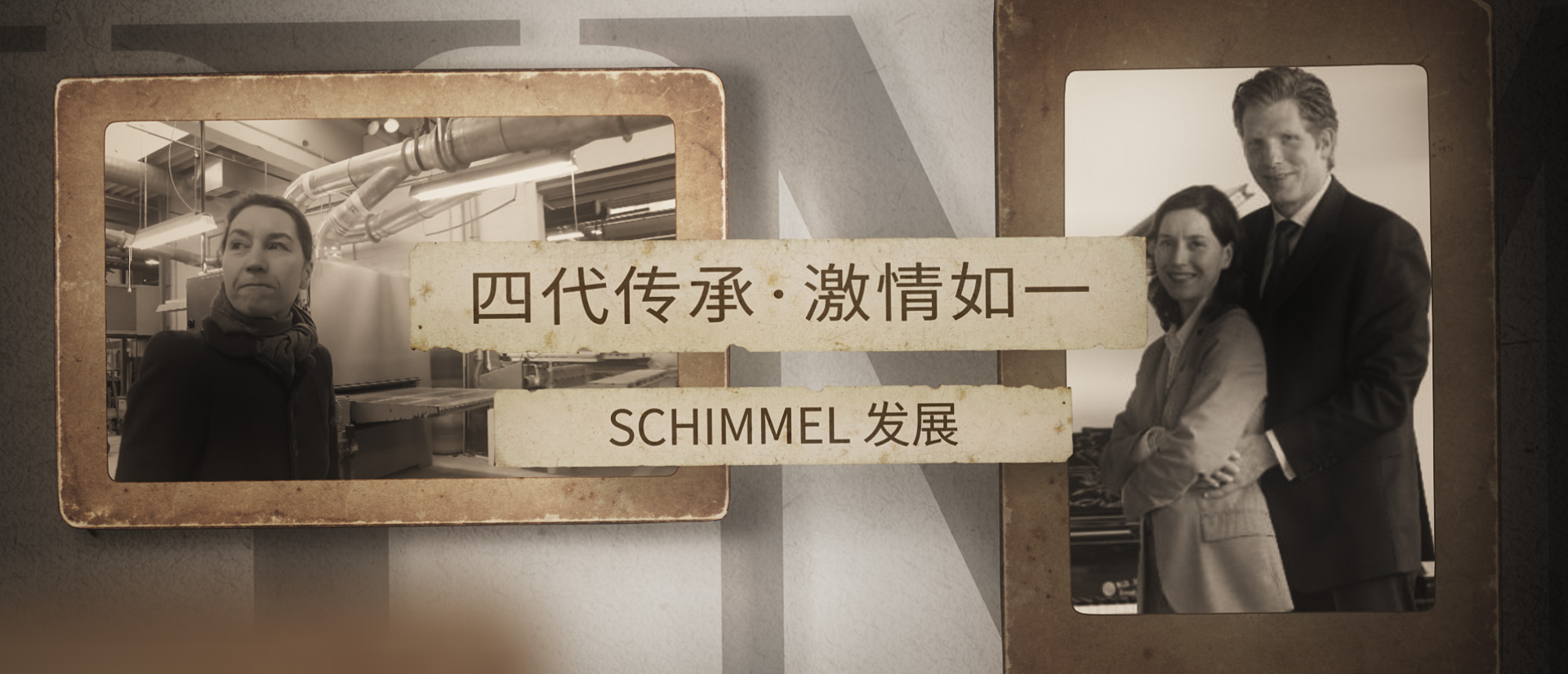 四代傳承，激情如一 ——SCHIMMEL發(fā)展（四）